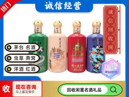 惠城区回收茅台酒四国系列